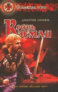 Дмитрий Скирюк - «Кровь земли»