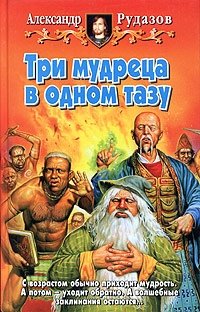 Александр Рудазов - «Три мудреца в одном тазу»