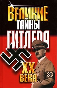 В. В. Веденеев - «Великие тайны Гитлера»