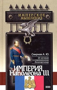 А. Ю. Смирнов - «Империя Наполеона III»