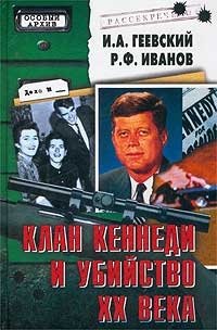 Р. Ф. Иванов, И. А. Геевский - «Клан Кеннеди и убийство XX века»