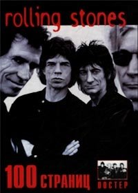 `Rolling Stones`. История. Дискография. Фотоматериалы (+ постер)