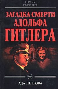 Ада Петрова - «Загадка смерти Адольфа Гитлера»