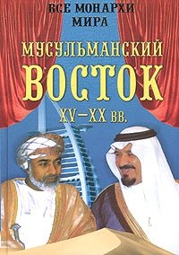 Мусульманский восток XV-XX вв