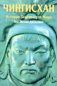 Ата-Мелик Джувейни - «Чингисхан. История Завоевателя Мира»