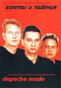 Андрей Гончаров, Жак Ю. Тати, Матвей Бочкин - «Depeche Mode. `Взлеты и падения`»