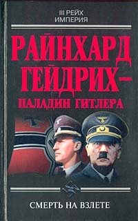 Райнхард Гейдрих - паладин Гитлера