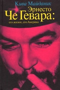 Кива Майданик - «Эрнесто Че Гевара: его жизни, его Америка»