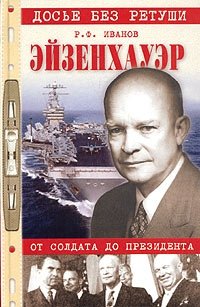 Р. Ф. Иванов - «Эйзенхауэр. От солдата до президента»