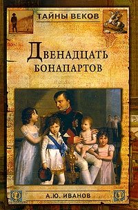 А. Ю. Иванов - «Двенадцать Бонапартов»