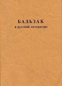  - «Бальзак в русской литературе»