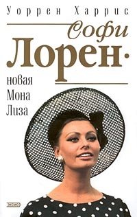 Софи Лорен - новая Мона Лиза