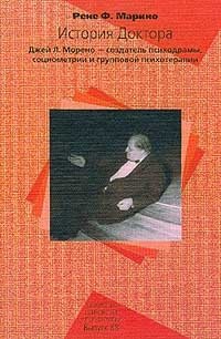 Рене Ф. Марино - «История Доктора. Джей Л. Морено – создатель психодрамы, социометрии и групповой психотерапии»