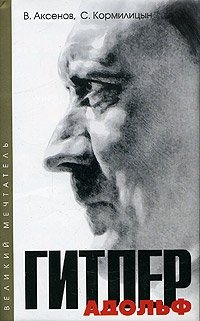 В. Аксенов, С. В. Кормилицын - «Адольф Гитлер (комплект из 2 книг)»