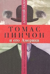 Алексей Лало - «Томас Пинчон и его Америка. Загадки, параллели, культурные контексты»