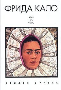 Хейден Эррера - «Фрида Кало. Viva la vida!»