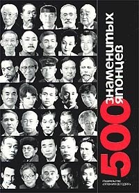 500 знаменитых японцев. Биографический справочник