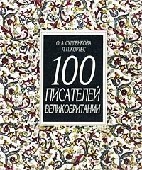 О. А. Судленкова, Л. П. Кортес - «100 писателей Великобритании»