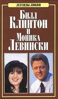 - «Билл Клинтон и Моника Левински»