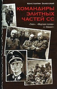 Константин Залесский - «Командиры элитных частей СС»
