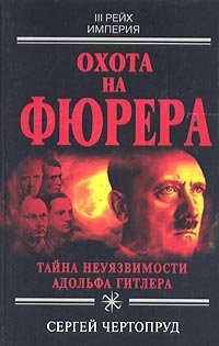 Сергей Чертопруд - «Охота на фюрера»