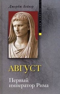 Август. Первый император Рима