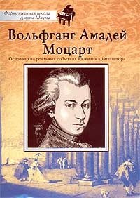 Вольфганг Амадей Моцарт - «Вольфганг Амадей Моцарт. Сборник»