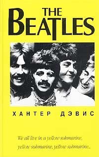 Хантер Дэвис - «The Beatles»