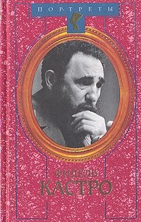 В. А. Бородаев, Н. С. Леонов - «Фидель Кастро. Политическая биография»