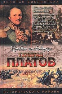 А. Ф. Корольченко - «Генерал Платов»