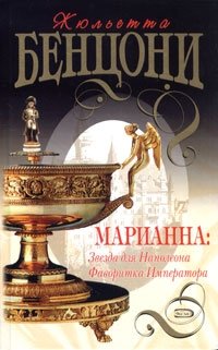 Жюльетта Бенцони - «Марианна. Звезда для Наполеона. Фаворитка Императора»