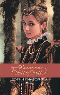 Жюльетта Бенцони - «Дофин и фаворитка Том 1»