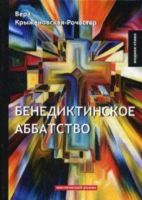 Вера Крыжановская-Рочестер - «Бенедиктинское аббатство»