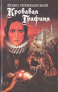 Йожо Нижнанский - «Кровавая графиня»