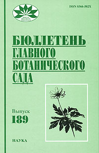 Бюллетень Главного ботанического сада. Выпуск 189