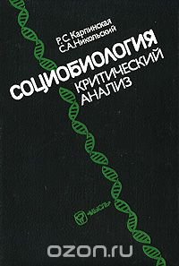 С. А. Никольский, Р. С. Карпинская - «Социобиология. Критический анализ»