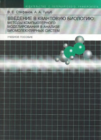 В. Е. Стефанов, А. А. Тулуб - «Введение в квантовую биологию: методы компьютерного моделирования в анализе биомолекулярных систем»