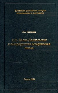 А. С. Лаппо-Данилевский и петербургская историческая школа