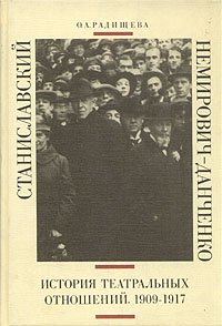 Станиславский и Немирович-Данченко. История театральных отношений. 1909-1917