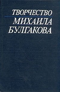  - «Творчество Михаила Булгакова. В трех книгах. Книга 1»