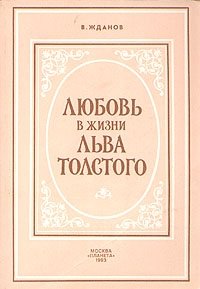 Любовь в жизни Льва Толстого