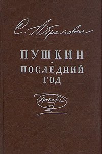 С. Абрамович - «Пушкин. Последний год. Хроника»