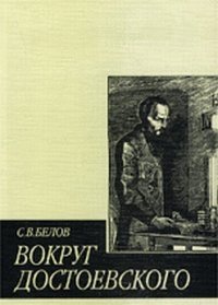 Вокруг Достоевского