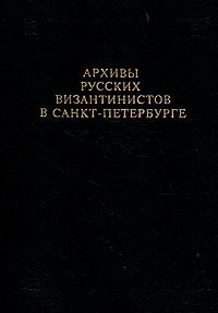 Архивы русских византивистов в Санкт-Петербурге