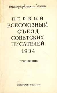 Первый всесоюзный съезд советских писателей 1934 г. Приложения
