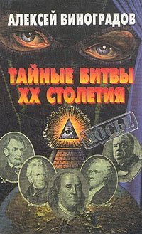 Алексей Виноградов - «Тайные битвы XX столетия»
