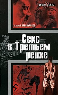 Андрей Васильченко - «Секс в Третьем рейхе»
