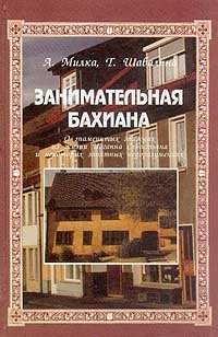 А. П. Милка, Т. В. Шабалина - «Занимательная Бахиана. В двух томах. Том 2»