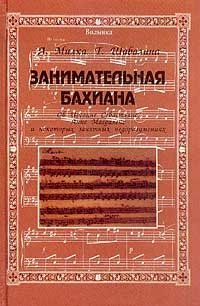 А. П. Милка, Т. В. Шабалина - «Занимательная Бахиана. В двух томах. Том 1»