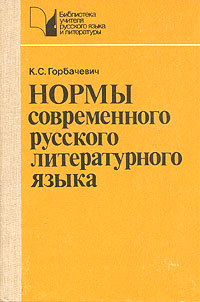 К. С. Горбачевич - «Нормы современного русского литературного языка»